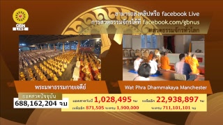 สวดธรรมจักร 711 ล้านจบ พบสุขเห็นธรรม