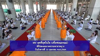 MV สุขที่สุดในใจ (เพื่อพ่อและแม่)