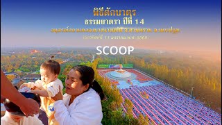 Interview พิธีตักบาตร อนุสรณ์สถานคลองบางนางแท่น จ.นครปฐม I ธรรมยาตราปีที่ 14