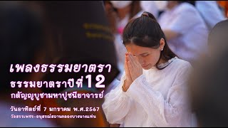 เพลงธรรมยาตรา เดินธรรมยาตรา วัดสรรเพชญ - อนุสรณ์สถานคลองบางนางแท่น