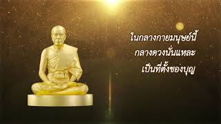 คติธรรมพระมงคลเทพมุนี