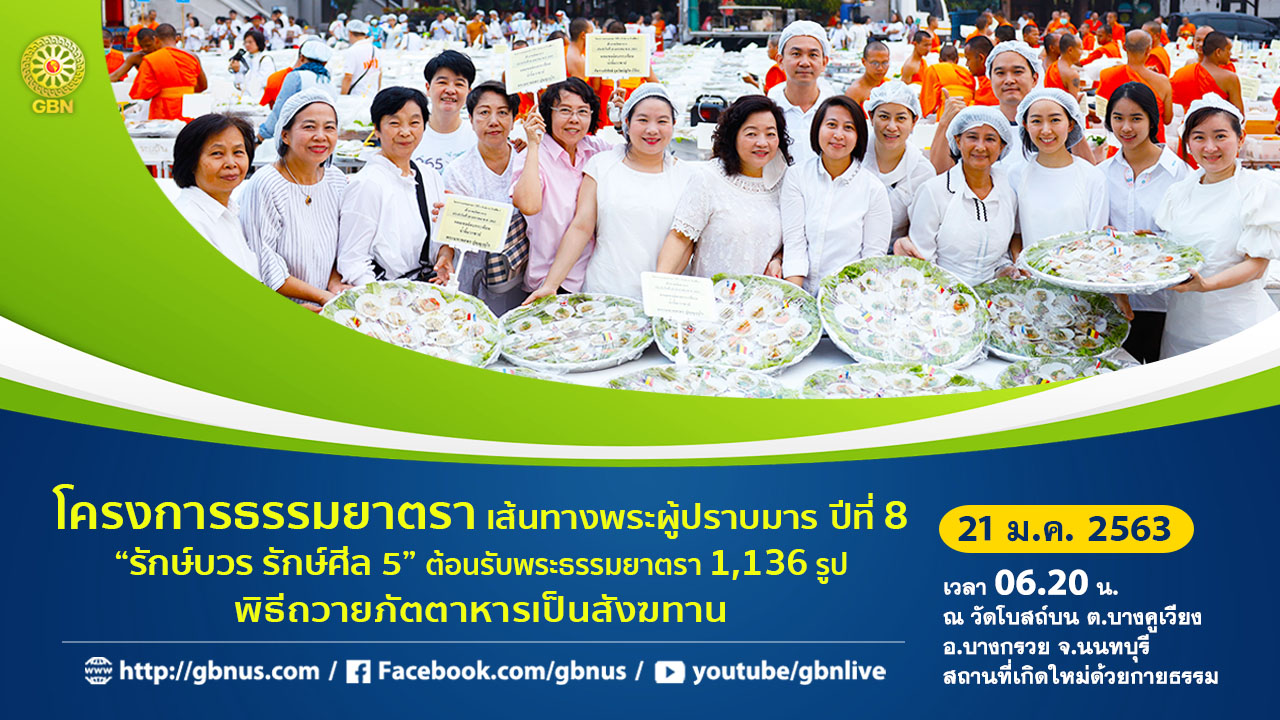 ธรรมยาตรา เส้นทางพระผู้ปราบมาร ปีที่ 8