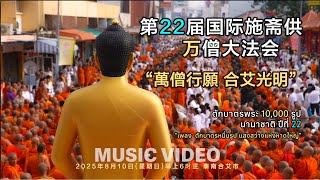 MV 萬僧行願 合艾光明 (ตักบาตรหมื่นรูป แสงสว่างแห่งหาดใหญ่)