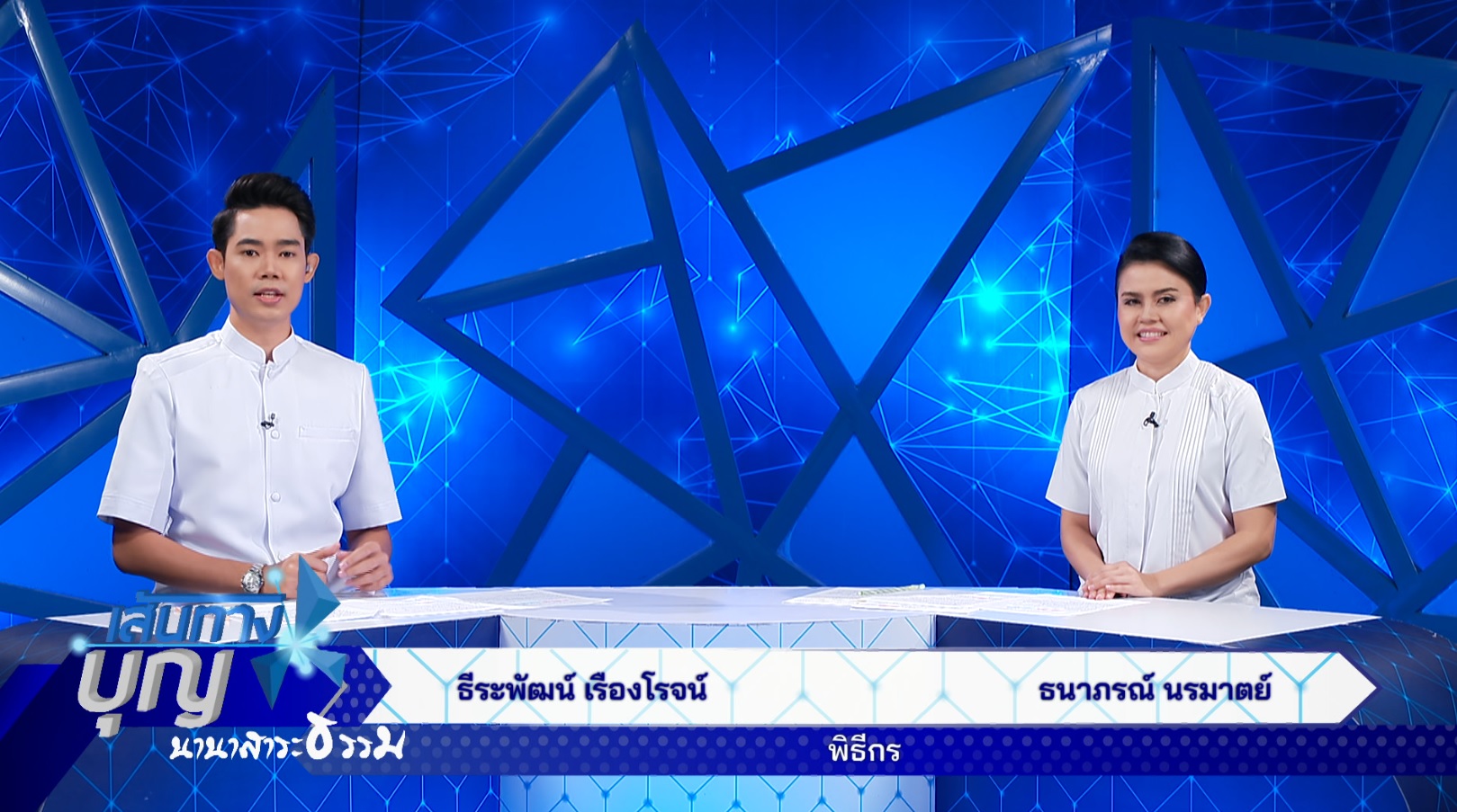 เส้นทางบุญ 