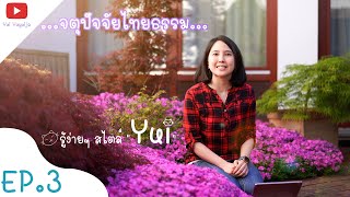 รู้ง่ายๆไตล์ "Yui"