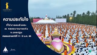 ความประทับใจที่ได้มาต้อนรับพระ #ธรรมยาตราปีที่ 11 ณ คลองบางนางแท่น | 8 ม.ค. 66 | ตอนที่ 2/2