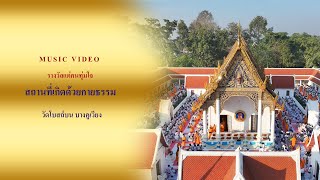 ธรรมยาตราปีที่ 13 MV รางวัลแด่คนทุ่มใจ | วัดโบสถ์บน บางคูเวียง