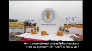 พิธีวางแผ่นทองบรมจักรพรรดิ์ ณ บริเวณก่อสร้างอาคาร 100 ปีคุณยายฯ