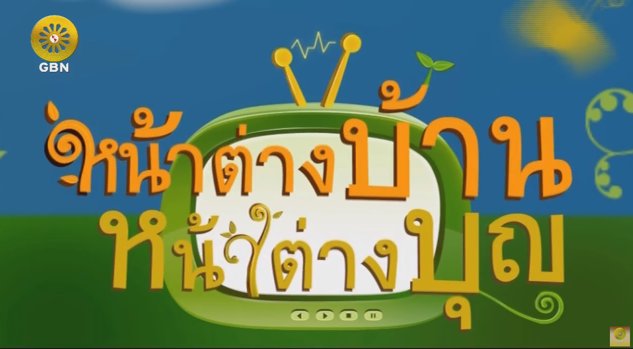 งานบุญวันอาทิตย์ต้นเดือน