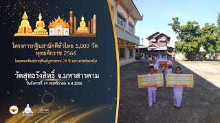 กฐินสามัคคี 5,000 วัดทั่วไทย ปี 2566