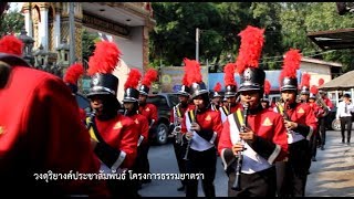 วงดุริยางค์ ปชส โครงการธรรมยาตรา ครั้งที่ 7