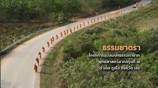 ธรรมยาตราโครงการอุปสมบทธรรมยาท พุทธศาสตร์สากลรุ่นที่7 อ.ภูเรือ จ.เลย | 660501