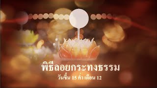 MV ประมวลภาพ พิธีลอยกระทงธรรม ณ วัดพระธรรมกาย วันที่ 8 พ.ย. 65