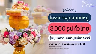MV พิธีร่วมบุญโครงการอุปสมบทหมู่ 3,000 รูปทั่วไทย รุ่นบูชาธรรมมหาปูชนียาจารย์ I เพลง คุณคือคนสำคัญ