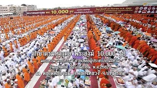 MV ประมวลภาพตักบาตร 10,000 รูป ณ ตลาดคลองถม คลองหลวงเมืองใหม่