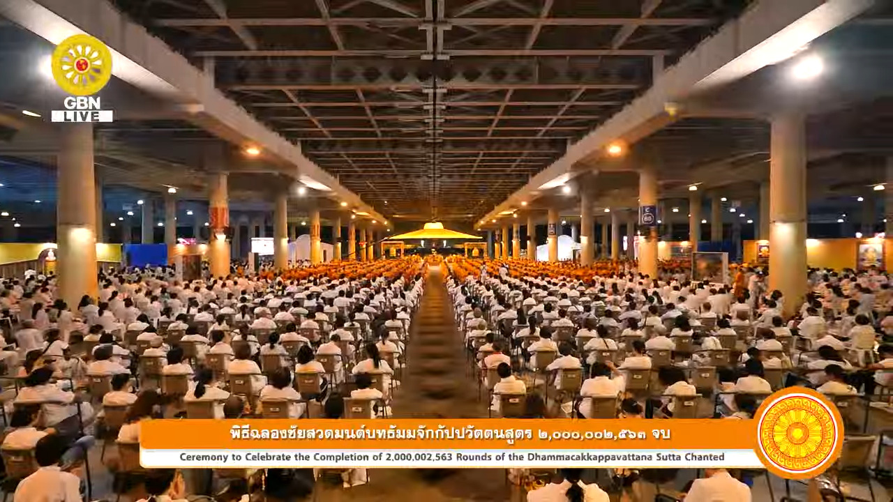 พิธีสวดบทธรรมจักร ข้ามปี  2,000,002,563 จบ 