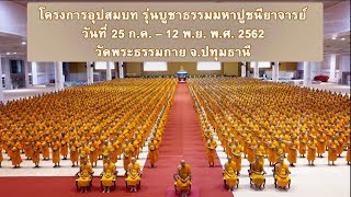 Scoop ตอนรวมโครงการอุปสมบทหมู่ 5,555 รูป รุ่นบูชาธรรมมหาปูชนียาจารย์ ปี พ.ศ.2562