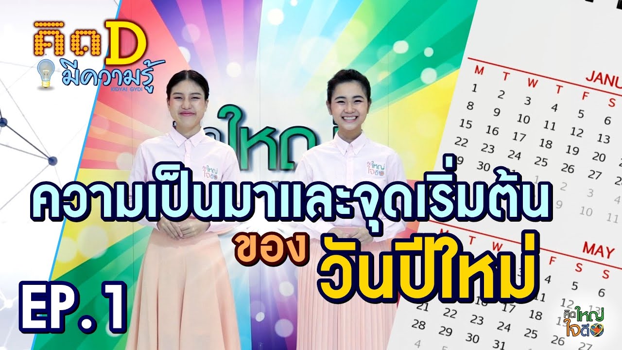 คิดใหญ่ใจดี ปี7