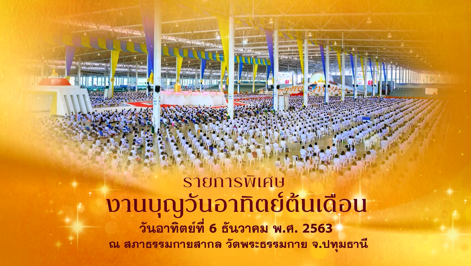 รายการพิเศษ งานบุญวันอาทิตย์ต้นเดือน