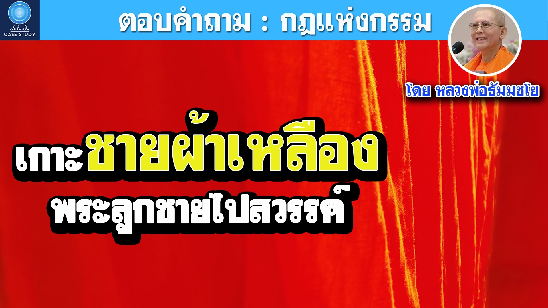 ฝันในฝัน Case Study