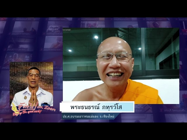 สู้ต่อไป on Zoom