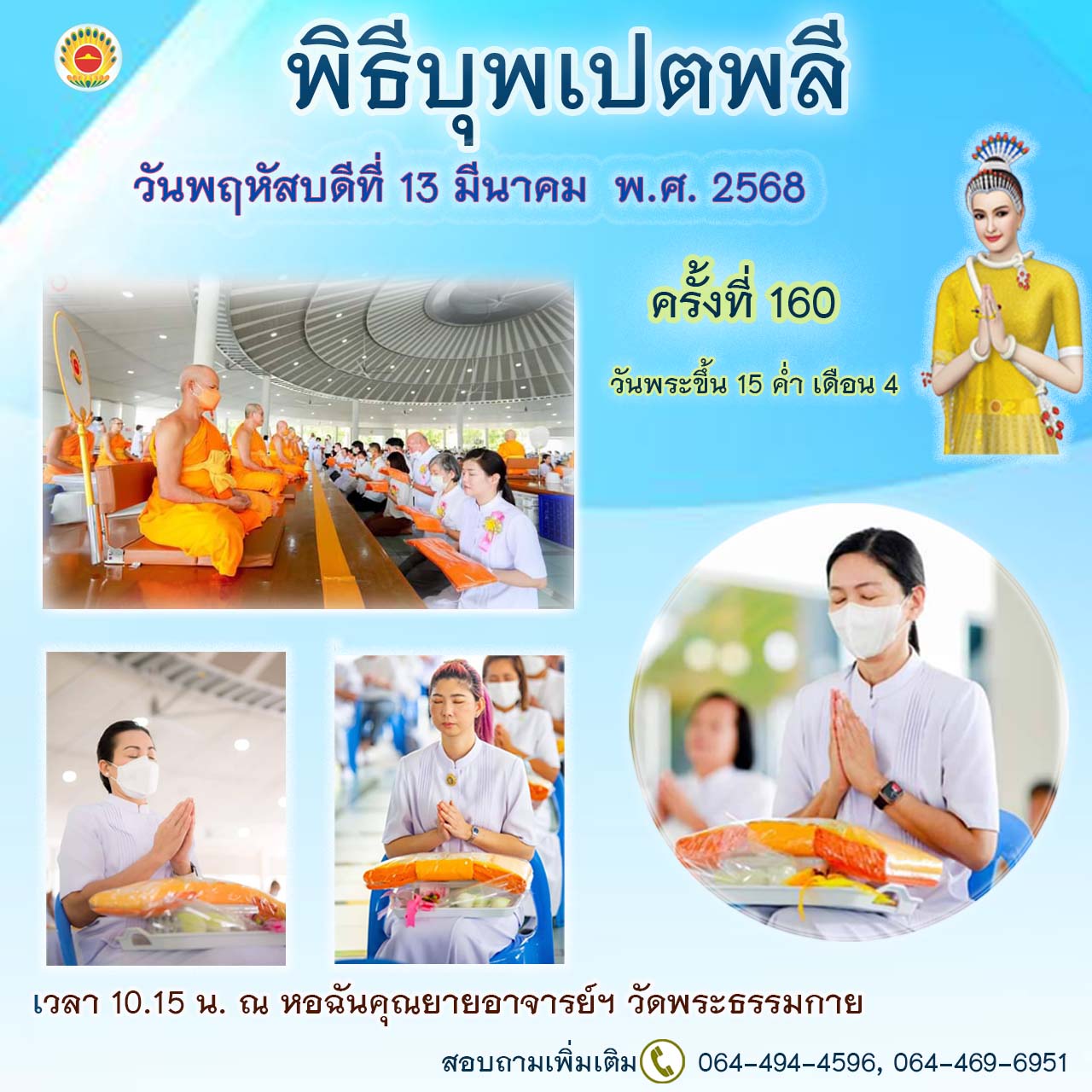  พิธีบุพเปตพลี ครั้งที่ 160 ( วันพระขึ้น 15 ค่ำ เดือน 4) 680313
