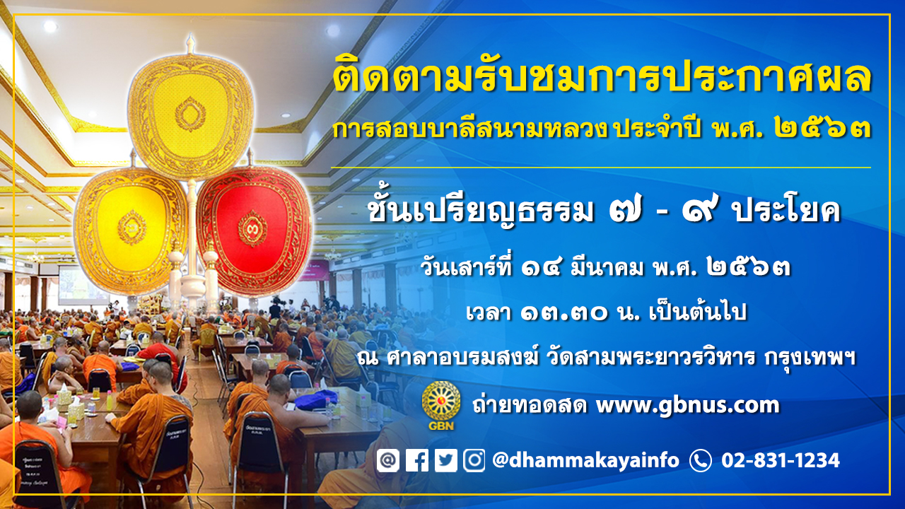 ประกาศผลสอบบาลีสนามหลวง ประจำปี พ.ศ.2563