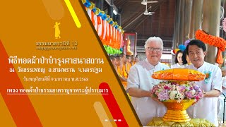 ธรรมยาตราปีที่ 13 MV พิธีทอดผ้าป่าบำรุงศาสนาสถาน วัดสรรเพชญ ต.ยายชา อ.สามพราน จ.นครปฐม