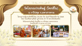 ภณประดิษฐ์(โคกสีใน)อ.วาปีปทุม จ.มหาสารคาม | กฐินสามัคคีทั่วไทย 30,000 วัด | กฐิน 30,000 วัด