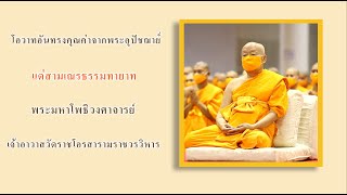 Ep 2 โอวาทอันทรงคุณค่าจากพระอุปัชฌาย์(บวชสามเณร)
