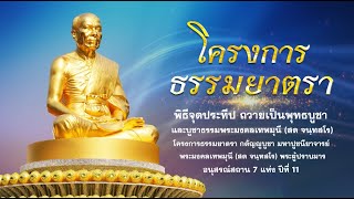 ธรรมยาตราปีที่ 11