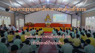 แสงสว่างแห่งปลายด้ามขวาน "โครงการธรรมายกน้อย เยาวชนต้นกล้าธรรม" จ.นราธิวาส