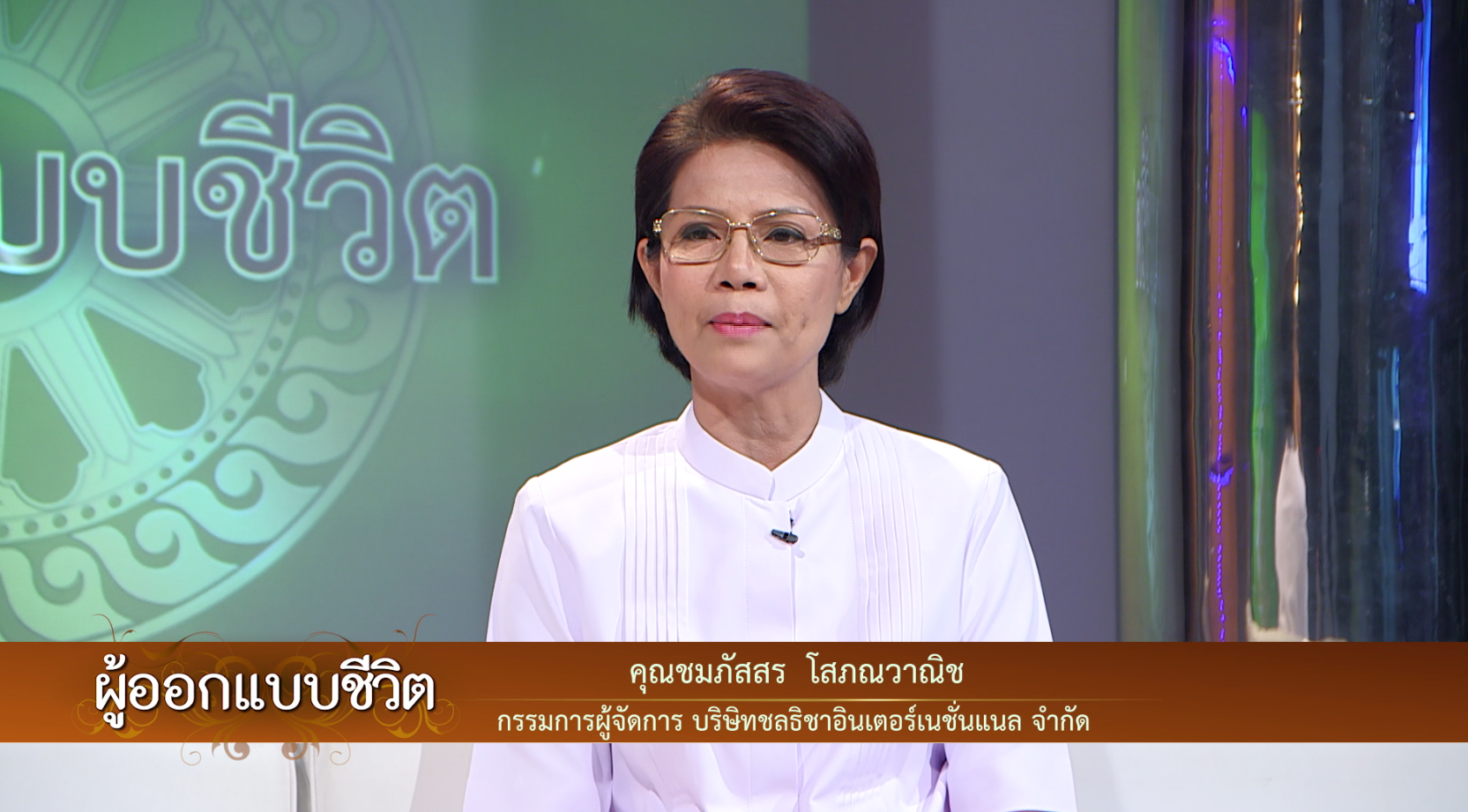 ผู้ออกแบบชีวิต