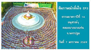 สัมภาษณ์ครอบครัวกลั่นใจ EP3 มาต้อนรับพระธรรมยาตรา ณ คลองบางนางแท่น l ธรรมยาตราปีที่ 14 | ครั้งที่ 3