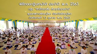 พิธีทอดกฐินสามัคคี ธุดงคสถานพิษณุโลก