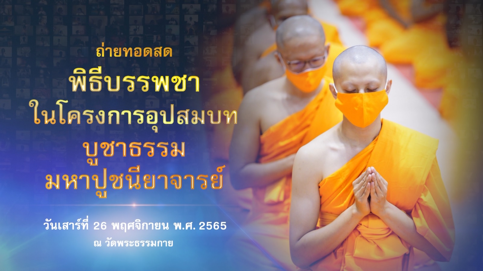 โครงการอุปสมบท บูชาธรรมมหาปูชนียาจารย์ 2565  651126