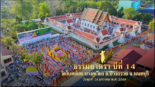  ธรรมยาตรา ปีที่ 14 l MV ใจเจ้าเอย l เดินวัดโบสถ์บน บางคูเวียง