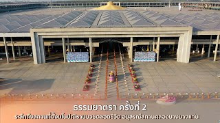 ธรรมยาตรา กตัญญูบูชา บูชาธรรมพระผู้ปราบมาร ปีที่ 10 Ep 2