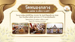 วัดหนองกลาง อ.เมือง จ.แพร่ | กฐินทั่วไทย 30,000 วัด | เพลงปลื้มบุญกฐิน30000วัด