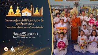 กฐินสามัคคี 5,000 วัดทั่วไทย ปี 2566 