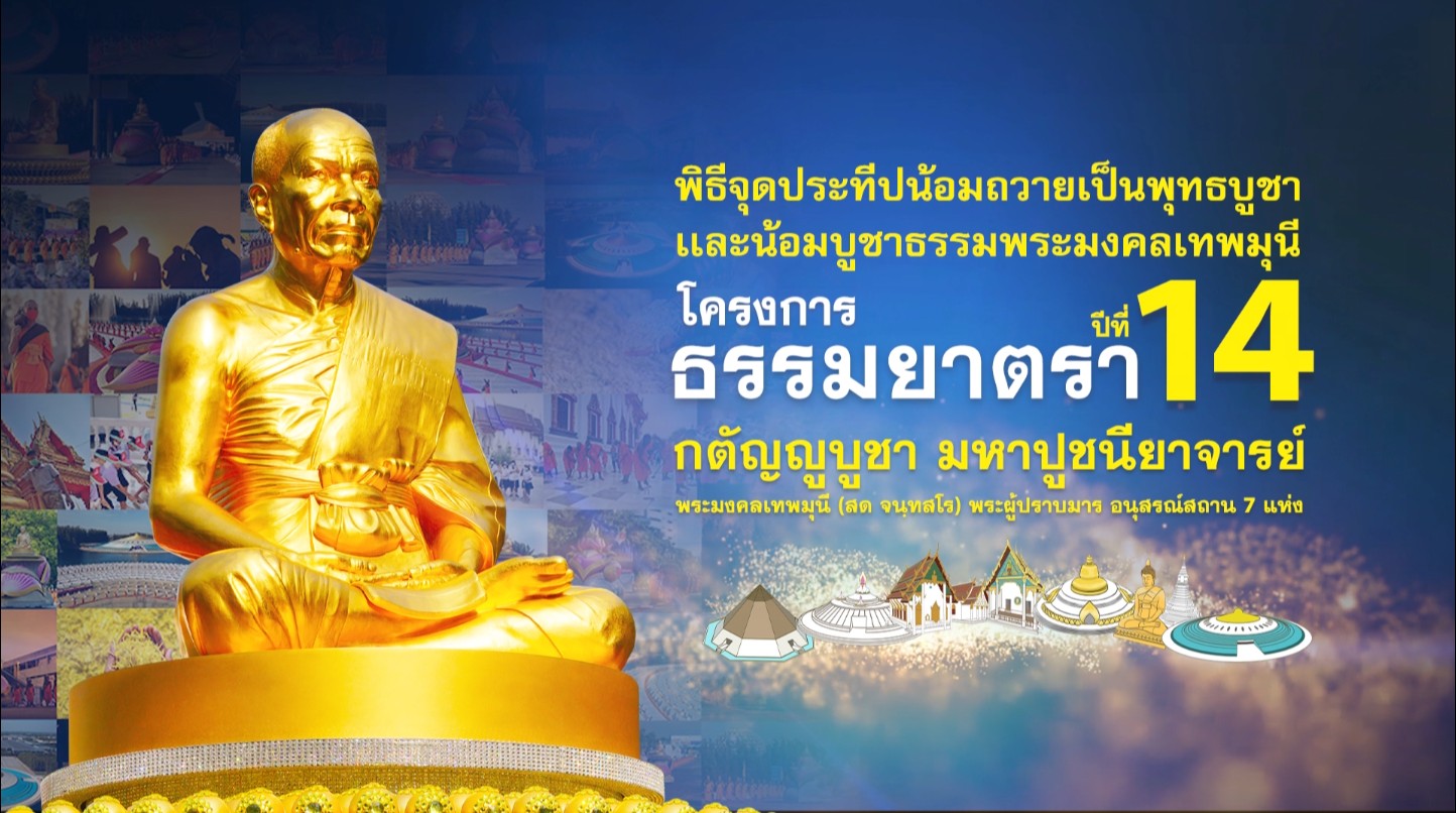 ธรรมยาตรา ปีที่ 14