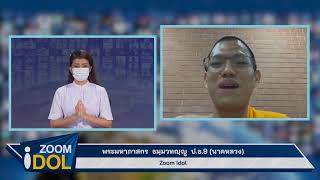 Zoom Idol พระมหาภาสกร ธมฺมวทญฺญู ป.ธ.9 (นาคหลวง) 640510