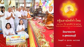 วัดบางขวาก สุพรรณบุรี | กฐินสามัคคีทั่วไทย 30,000 วัด | เพลง 30,000 วัดกฐินทั่วไทย