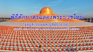 MV พิธีตักบาตรฉลองพระบวชใหม่ รุ่นบูชาธรรมมหาปูชนียาจารย์ จ.ปทุมธานี | เพลง เปิดงบบุญ