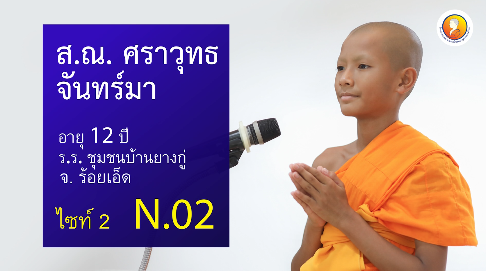 สุนทรพจน์สามเณร ระดับโลก รอบชิงชนะเลิศ 2562
