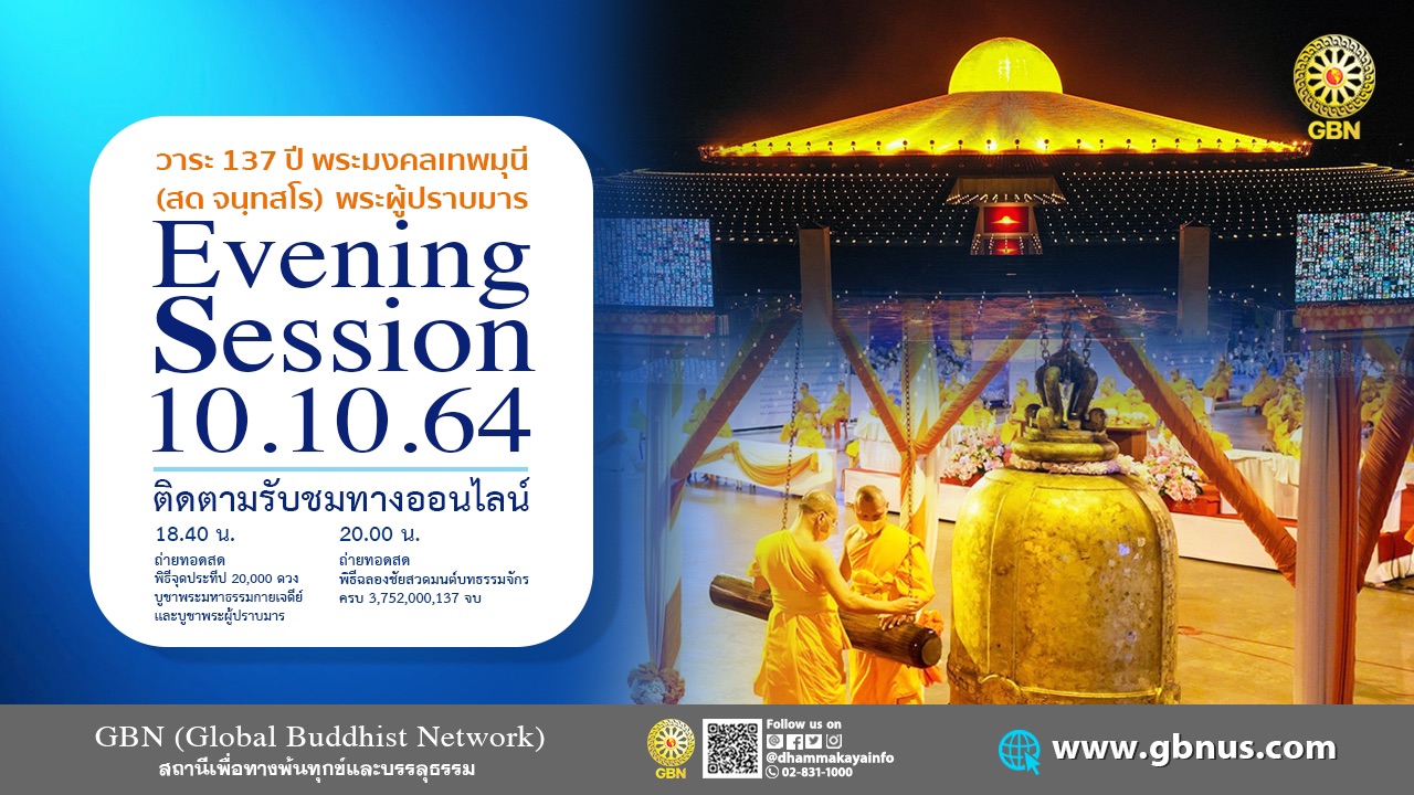 งานบุญ 137 ปี พระมงคลเทพมุนี (สด จนฺทสโร) พระผู้ปราบมาร