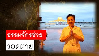 พลังบุญธรรมจักร Season 2