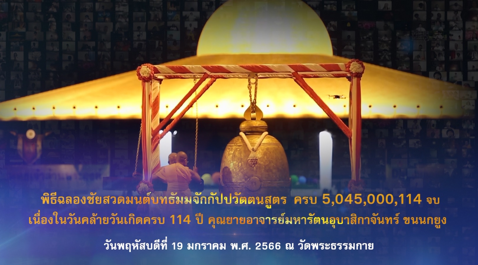 พิธีเจริญพุทธมนต์ ฉลองชัยสวดธรรมจักร 5,045,000,114จบ 660119