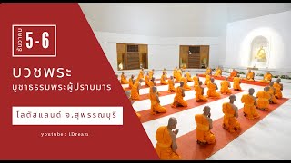 พิธีบรรพชาอุปสมบทธรรมทายาท อนุสรณ์สถานพระมงคลเทพมุนี ฯ จ.สุพรรณบุรี