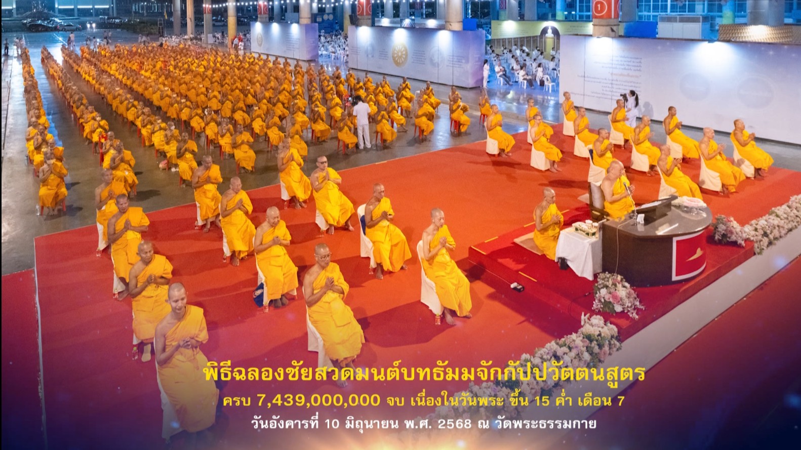 พิธีฉลองชัยสวดธรรมจักร 7,439,000,000 จบ ( วันพระ ขึ้น 15 ค่ำ เดือน 7 ) 680610 680610